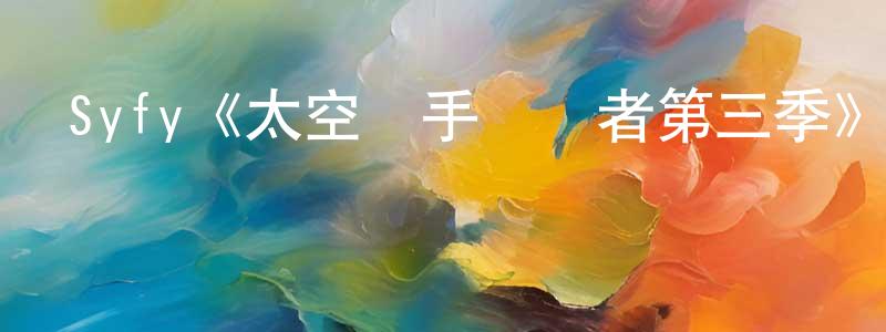 成怡的個人主頁,Syfy《太空獵手掃興者第三季》迅雷下載/在線觀看/百度云-魔幻/科幻-美劇天堂